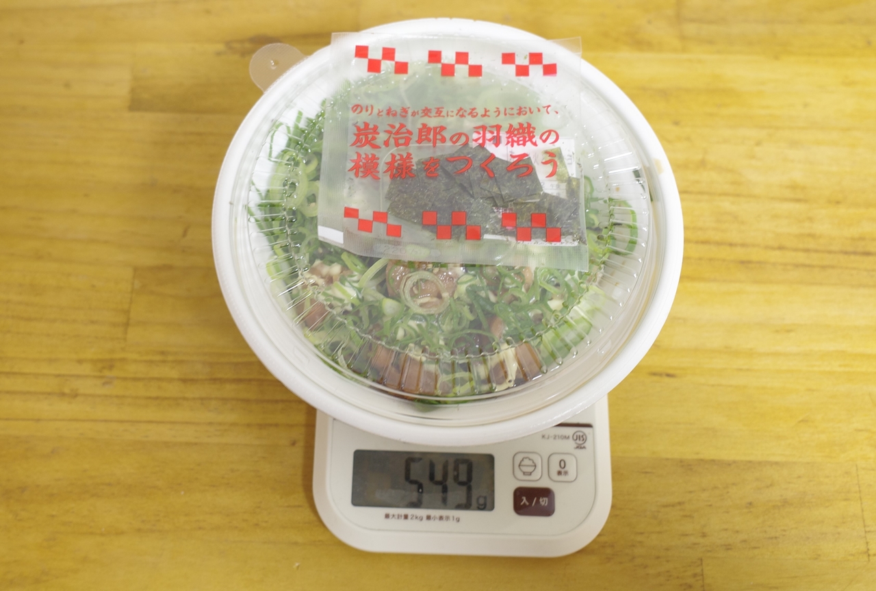 容器込みの「炭治郎の炭火とりマヨ丼（ごはん大盛）」の総重量は549g