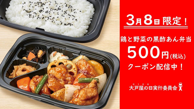 人気No.1「鶏と野菜の黒酢あん」のお弁当が税込500円! 大戸屋が公式