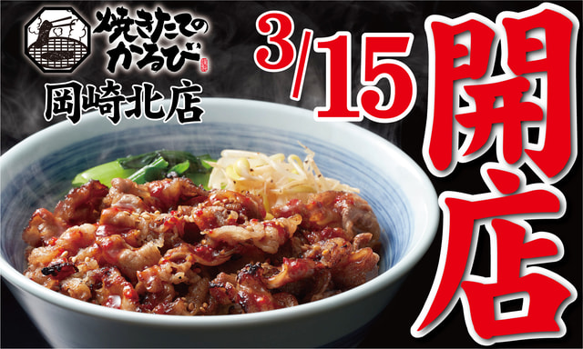 注文を受けてから強火で一気に焼き上げる「焼きたてのカルビ丼」が税込490円! 「焼肉きんぐ」の物語コーポレーションが「焼きたてのかるび」2号店を愛知県岡崎市に明日15日(火)オープン  - ネタとぴ