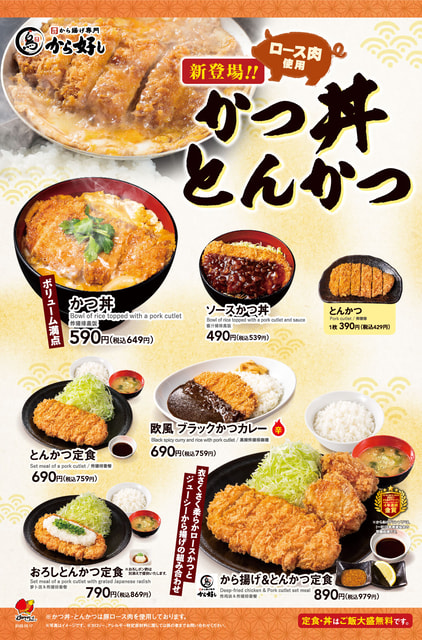 ボリューム満点 かつ丼 が税込649円 ソースかつ丼 が税込539円 ご飯大盛り無料 すかいらーく系列のから揚げ専門店 から好し が かつ丼 とんかつ を販売開始 ネタとぴ