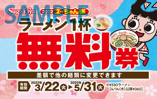 今年は3/19(土)・20(日)・21(祝)の3日間！ スガキヤの創業祭「スー