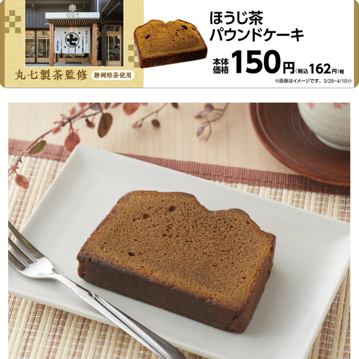 「ほうじ茶パウンドケーキ」150円（税込：162円）