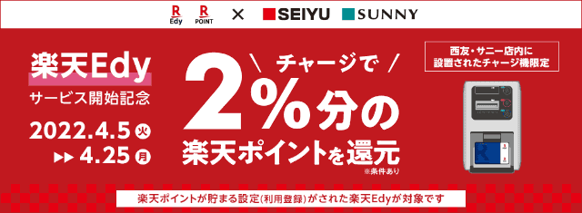 クレディセゾンと提携解消した「西友」全店舗で「楽天Edy」が明日5日