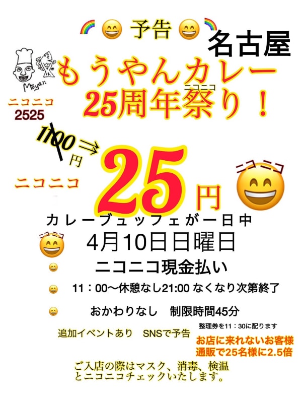 名古屋でカレービュッフェが一日中25円
