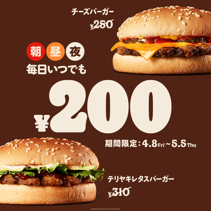 「チーズバーガー」と「テリヤキレタスバーガー」は5月5日(木)まで終日200円