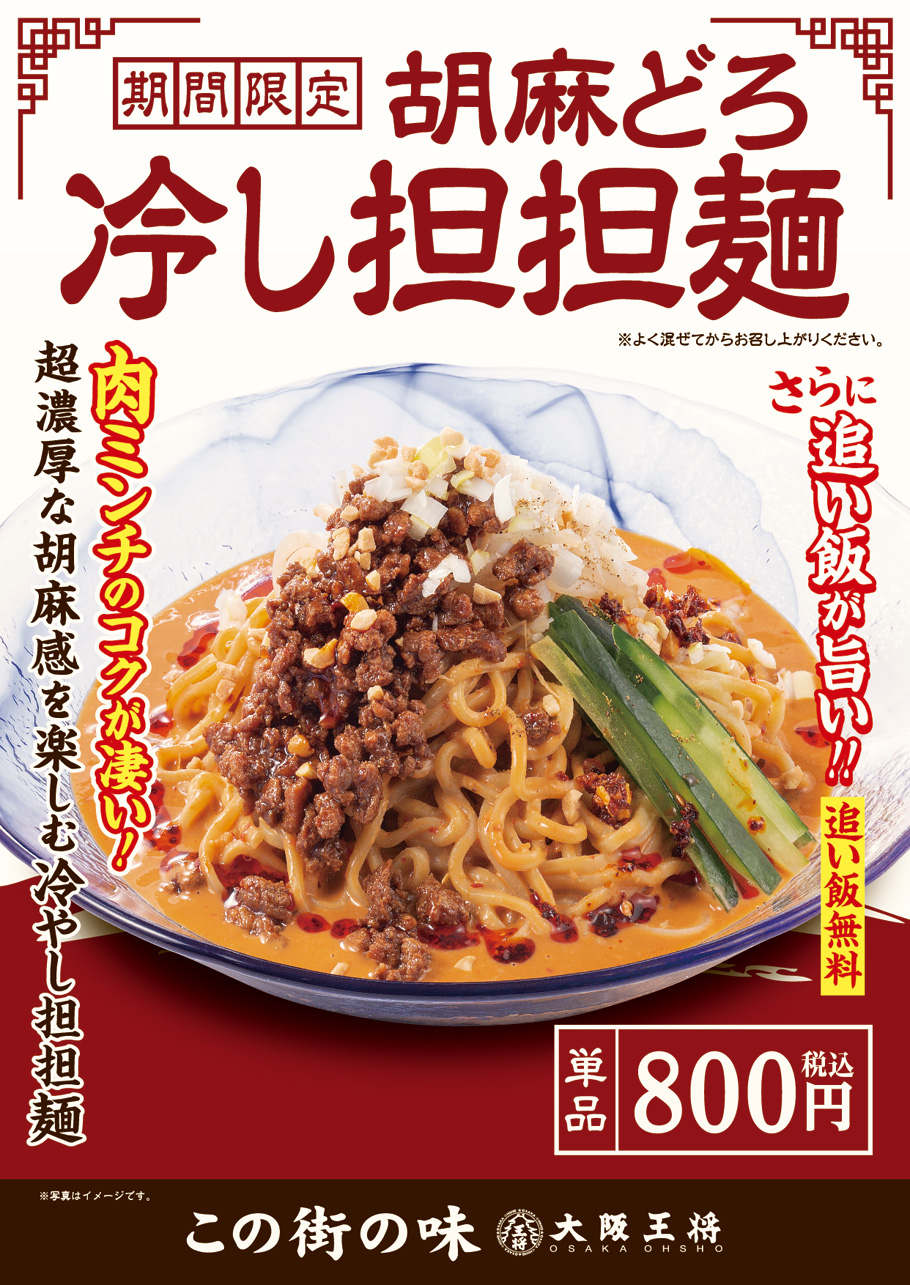 「胡麻どろ冷し担担麺」800円（税込）