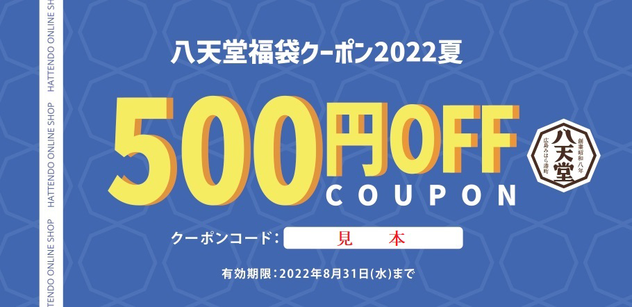 「福袋2022夏」は16個入って、税込・送料無料で4,000円。オンラインショップで利用できる500円OFFクーポン入り