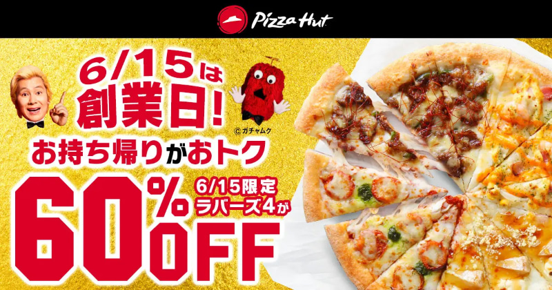 人気ピザの「ラバーズ4」Mサイズが、数量限定お持ち帰りで60% OFF！
