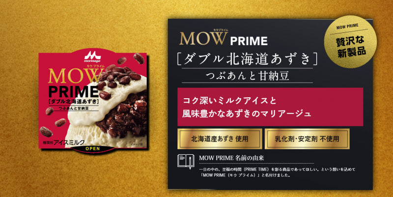「MOW PRIME (モウ プライム) ダブル北海道あずき」