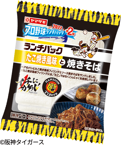 阪神はたこ焼き風味と焼きそば 巨人はハンバーグとナポリタン 楽天はずんだあん 山崎製パン プロ野球ランチパック 22シリーズ第2弾が本日29日 木 各球団エリア別で発売 オールスター開催時期などは全12アイテムを全国で販売 ネタとぴ