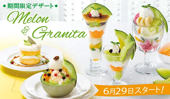 ロイヤルホスト「Melon＆Granita (メロン＆グラニータ)」 5種
