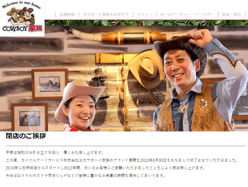 <a href="https://www.cowboy-family.jp/close_info.html">閉店のご挨拶</a>より