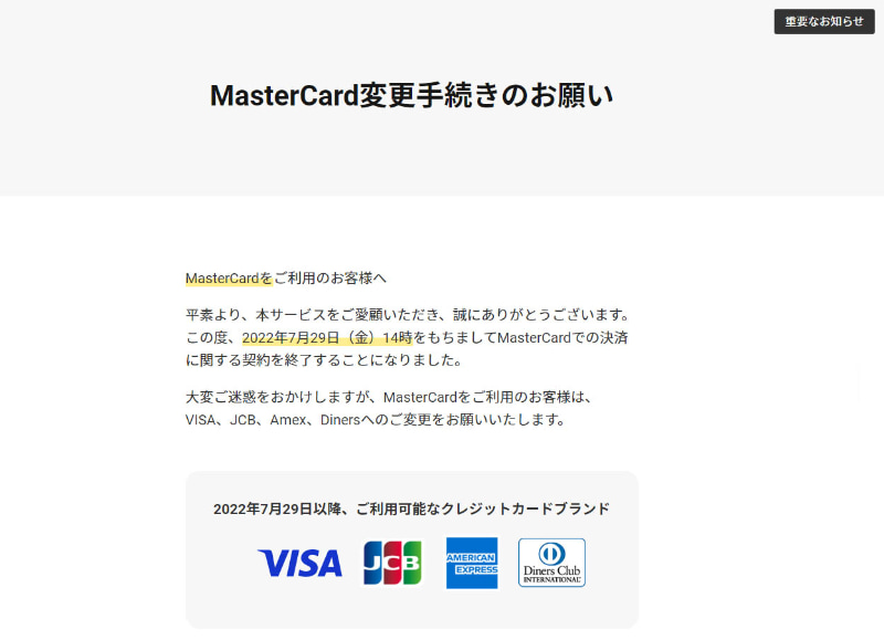 <a href="https://special.dmm.com/help/card/">MasterCard変更手続きのお願い</a>より