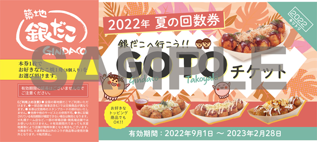 11枚セットで最大2,200円お得！ 築地銀だこ、“ぜったいお得な”「夏の