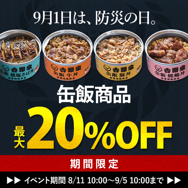 最大77％オフ！ 吉野家 缶飯 牛丼 豚丼 鶏丼 焼き塩さば丼 agapeeurope.org