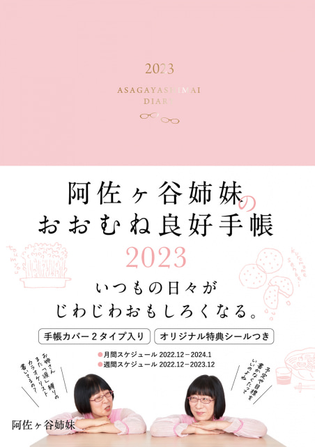 芸人初の阿佐ヶ谷姉妹が“脱・ポジティブ”なゆる～い手帳をプロデュース！ ミホ画伯による「顔イラスト」が可愛い「阿佐ヶ谷姉妹のおおむね良好手帳  2023」が本日7日(水)発売～オリジナル特典シールつき - ネタとぴ