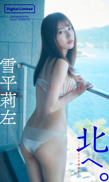 雪平莉左 200部限定アザーカット写真集