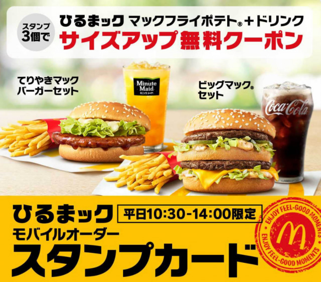 マクドナルドが「ひるまック」3回注文でポテト＆ドリンクLサイズ増量