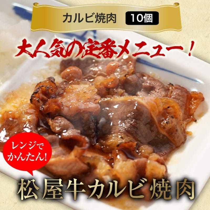 「松屋 牛カルビ焼肉60g 10個セット 食品 牛丼【冷凍】」3,980円(税込)、38％オフ