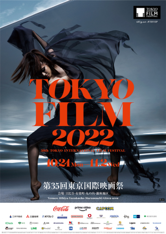 コシノジュンコ氏ビジュアル監修の第35回東京国際映画祭公式ポスター