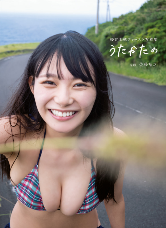 「桜井木穂ファースト写真集 うたかたの」(徳間書店)カバー