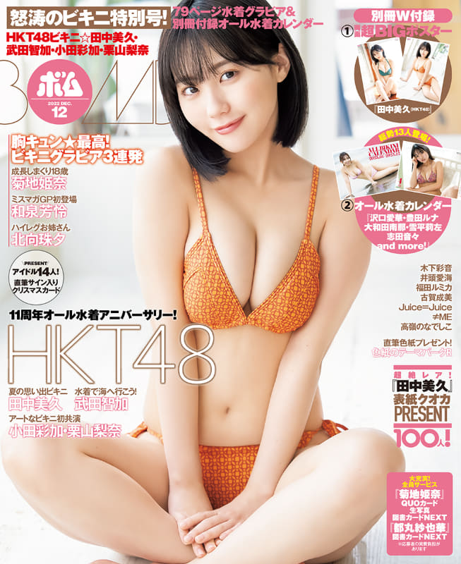 BOMB12月号通常版の表紙を飾るのは田中美久さん(HKT48)!