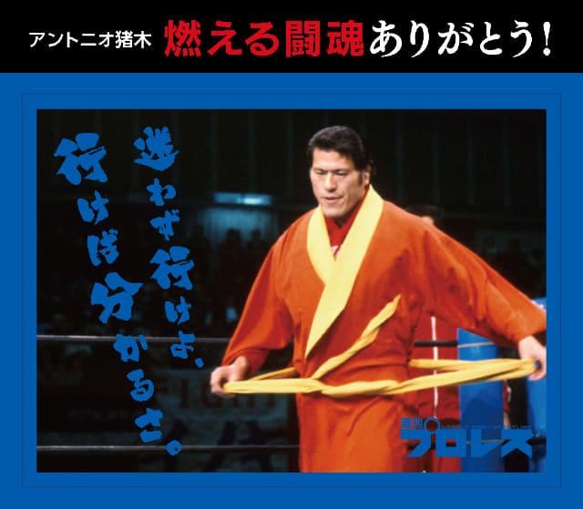 燃える闘魂”アントニオ猪木さんなどレジェンドレスラー12人をデザイン