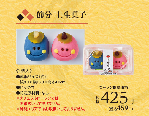 「節分　上生菓子」459円(税込)