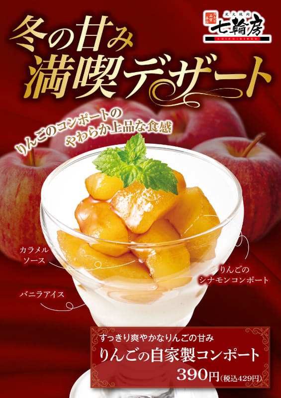 「りんごの自家製コンポート」429円(税込)