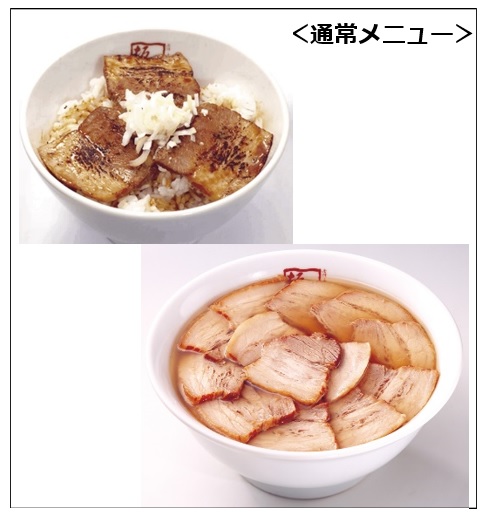 左：「炙り焼豚ご飯」290円(税込)、右：「焼豚ラーメン」1,050円(税込)は通常メニュー