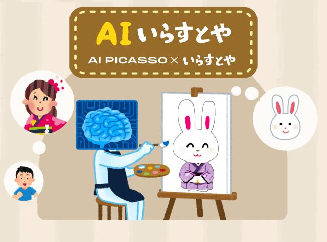 テキストを入力するだけで Aiがいらすとや風のイラストを作成 Ai Picassoが Aiいらすとや をリリース ネタとぴ