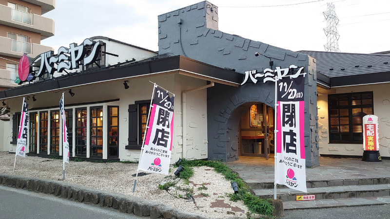 【参考】バーミヤン1号店として1986年4月にオープンした「鶴川店」