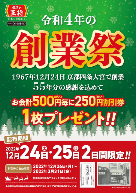 税込500円毎に「税込250円割引券」を配布! 「餃子の王将」創業祭が今年