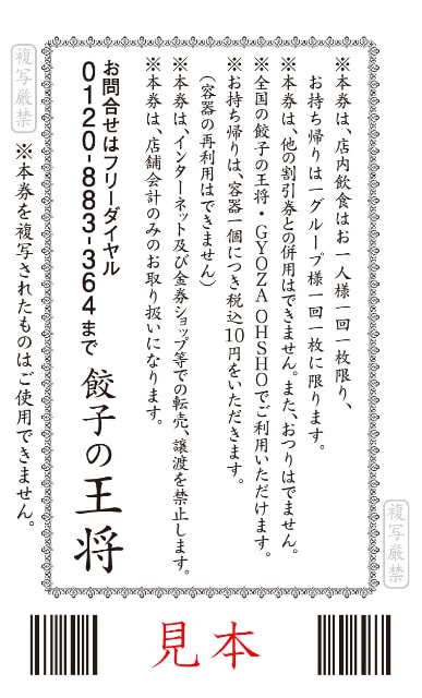 税込500円毎に「税込250円割引券」を配布! 「餃子の王将」創業祭が今年も明日24日(土)のイブとクリスマスに開催～割引券は創業当時の餃子試食券の復刻デザイン  ネタとぴ
