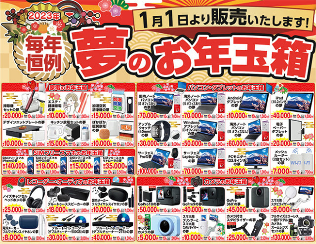 ヨドバシカメラ各店が明日の元日8時から「初売り」開催! お正月