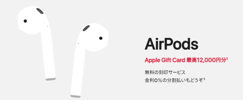 <a href="https://www.apple.com/jp/airpods">Appleの初売り</a>より