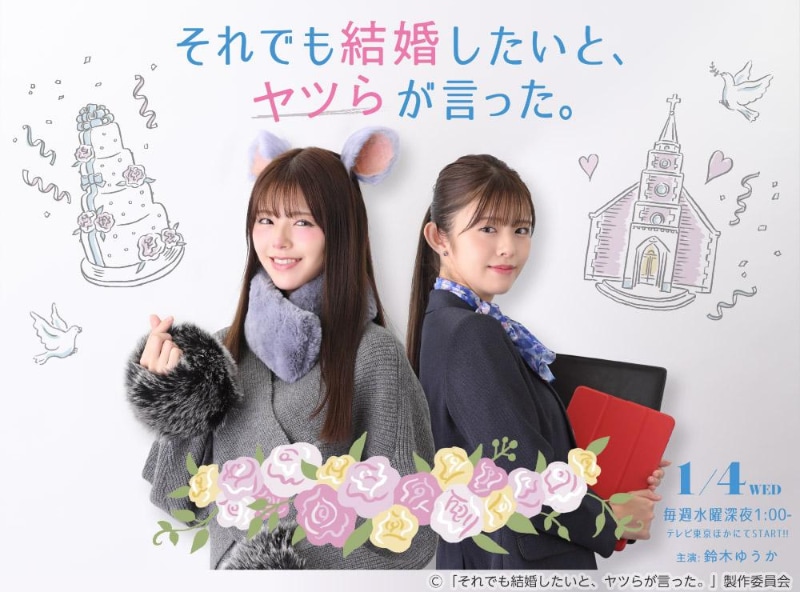 1月4日25時にスタートする「<a href="https://www.tv-tokyo.co.jp/sorekon/">それでも結婚したいと、ヤツらが言った。</a>」公式サイトより
