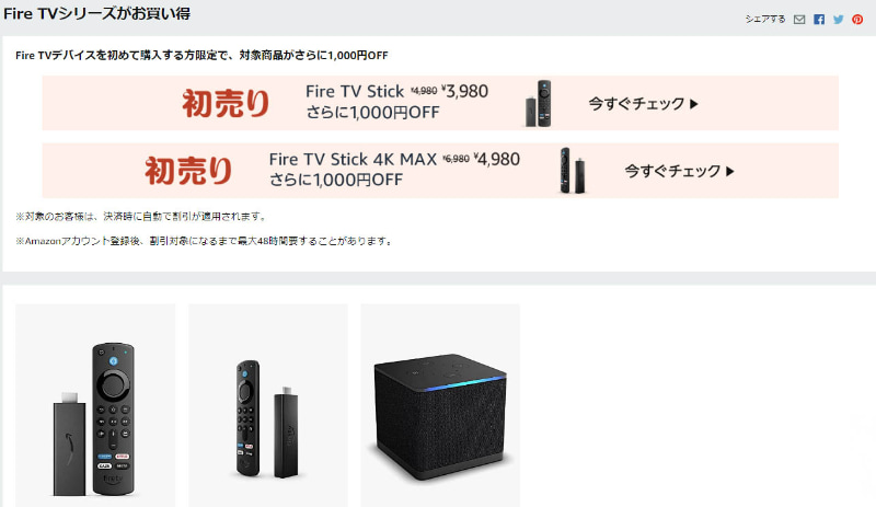 <a href="https://www.amazon.co.jp/deal/35a98ad1?ref=ods_dp_ps_smp_nys23_ser_offper&tag=impresswatch-34-22">「Fire TVデバイスを初めて購入する方限定で、対象商品がさらに1,000円OFF」</a>より