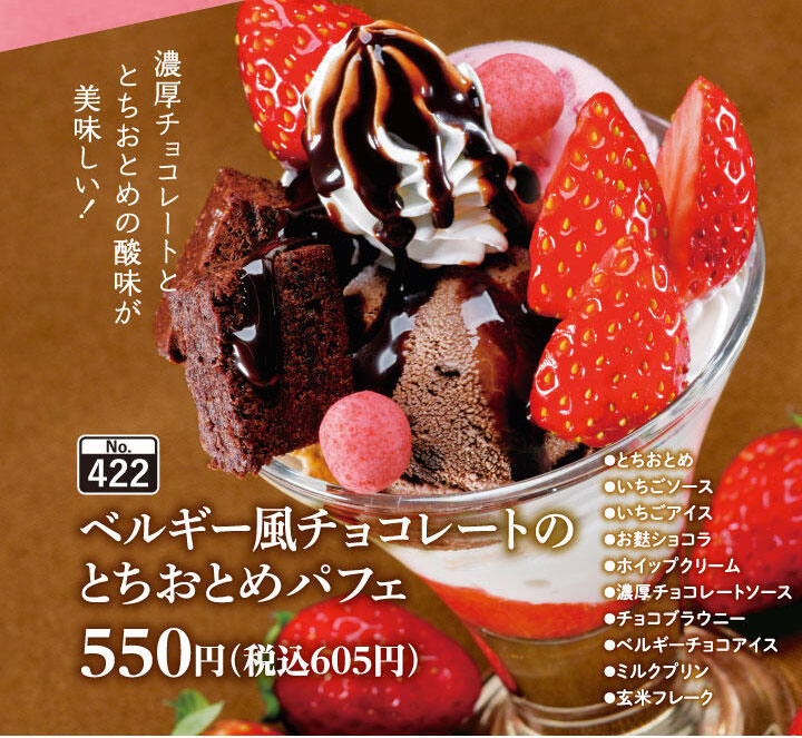 「ベルギー風チョコレートのとちおとめパフェ」605円(税込)