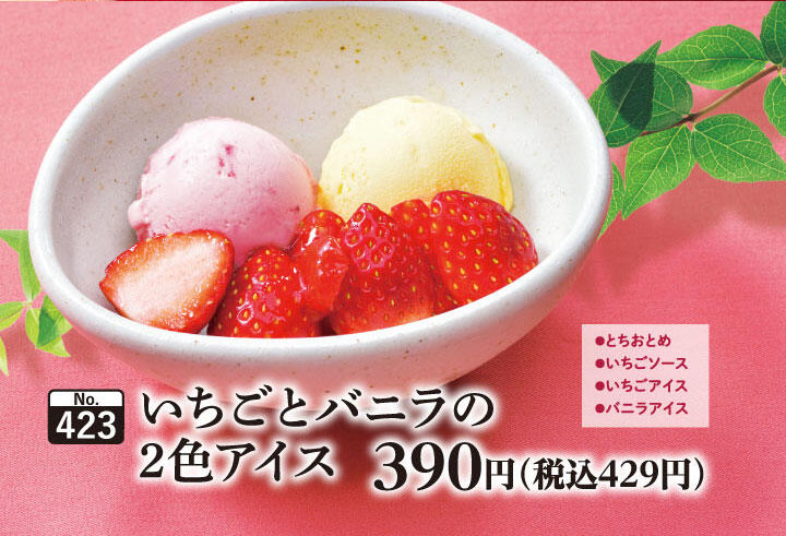 「いちごとバニラの2色アイス」429円(税込)