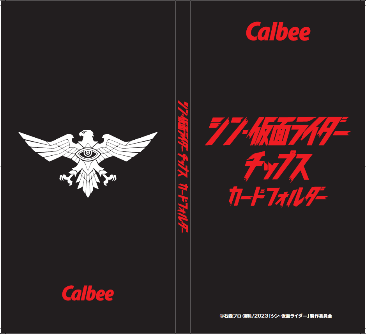 シン・仮面ライダーチップス」カード2枚付属でカルビーが本日6日(月