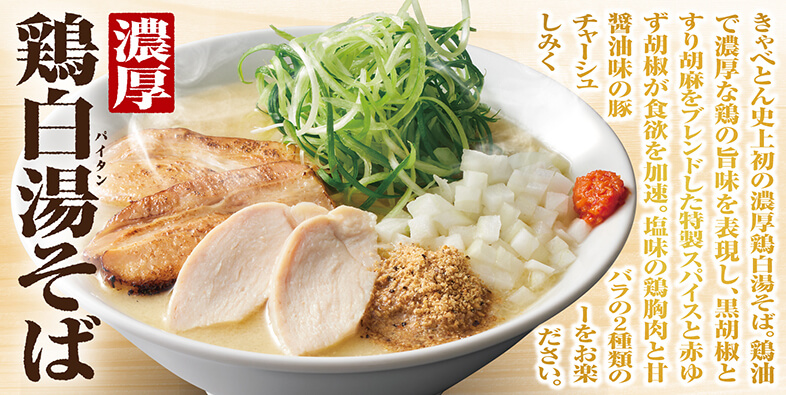 「濃厚鶏白湯そば」979円(税込) kcal