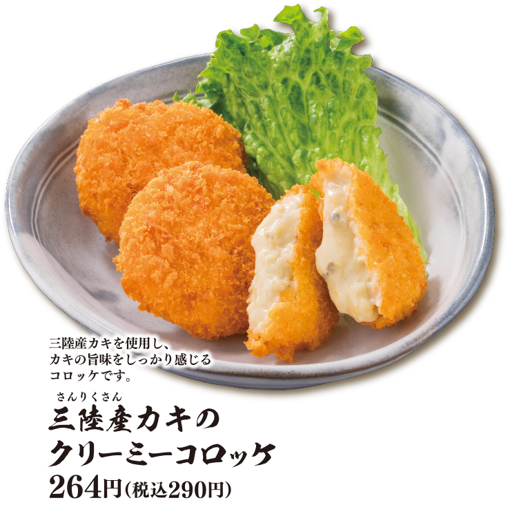 「三陸産カキのクリーミーコロッケ」290円(税込)