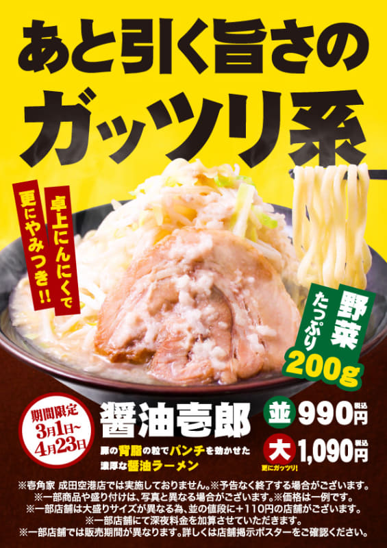 「醤油壱郎」並990円(税込)、大1,090円(税込)