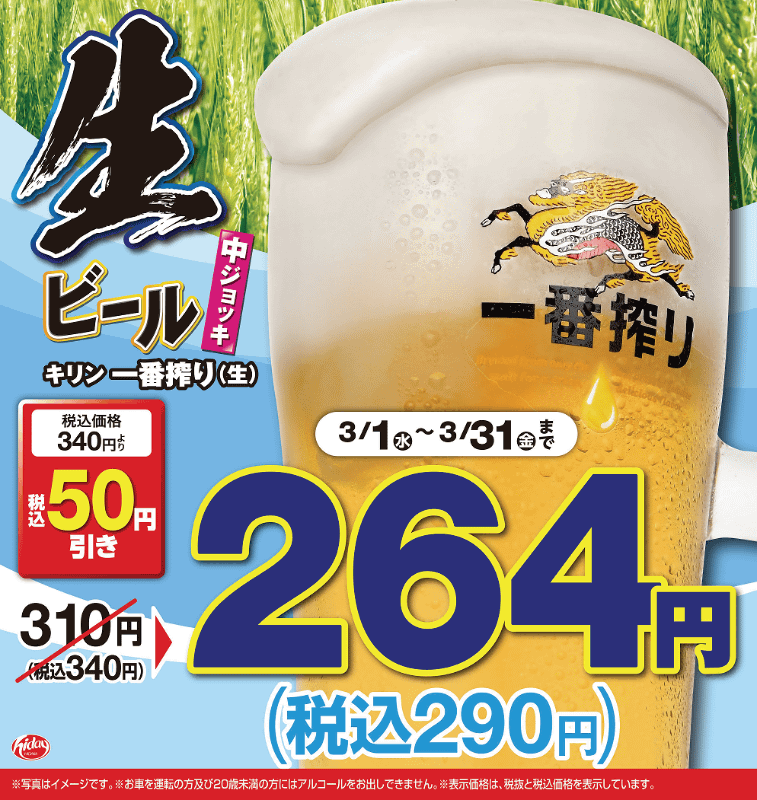 「生ビール(中ジョッキ)」通常価格340円(税込) → 期間限定価格290円(税込)