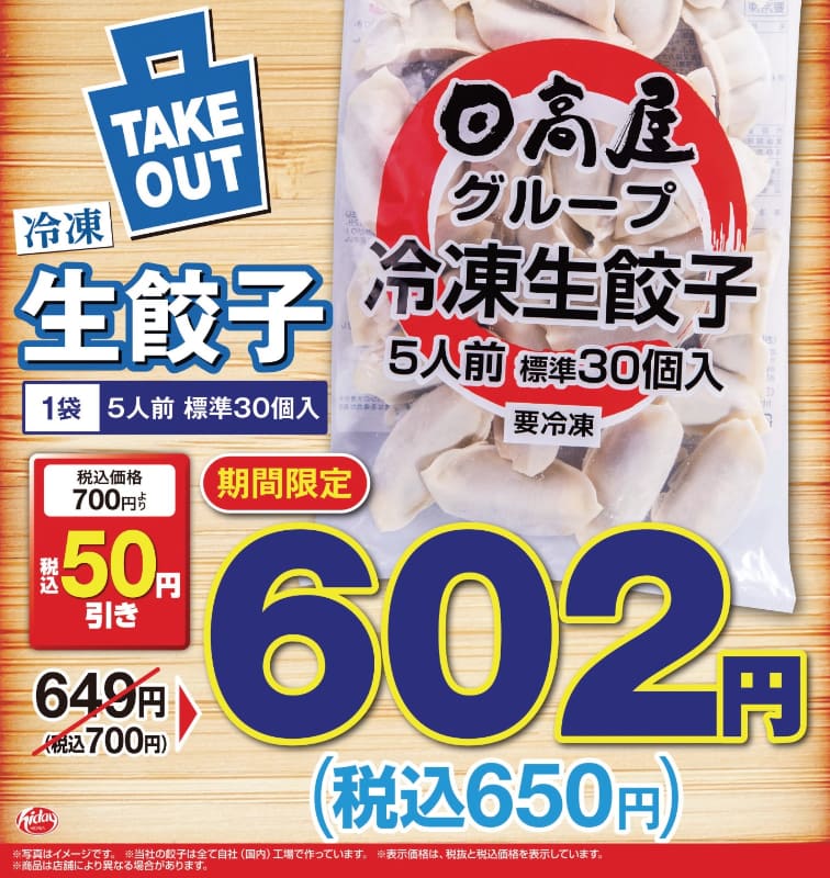 「冷凍生餃子5人前 標準30個入」テイクアウト通常価格700円(税込)→650円(税込)