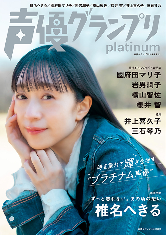 椎名へきるさん表紙『声優グランプリplatinum』3月16日発売