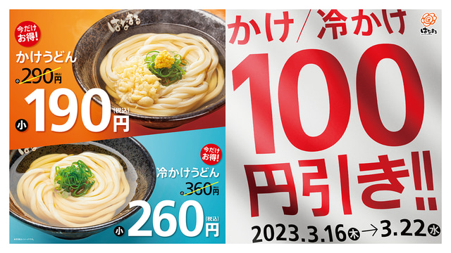 かけうどん(小)」が100円引きの税込190円! はなまるうどんが「かけ