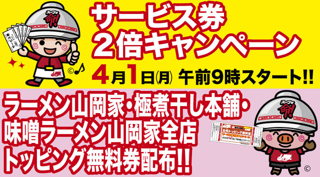 ラーメン山岡家が「トッピング無料券」を本日17日(金)から先着88万名に