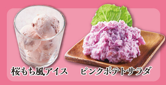 左「桜もち風アイス」、右「ピンクポテトサラダ」